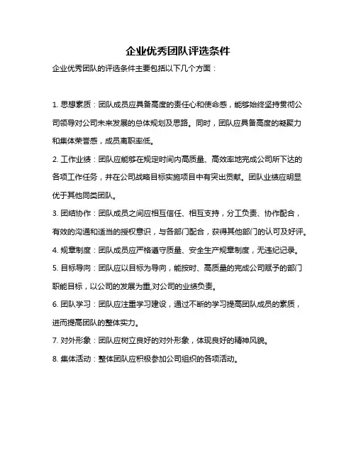 企业优秀团队评选条件