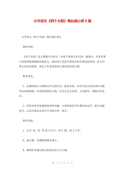小学语文《四个太阳》观后感心得3篇