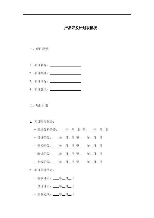 产品开发计划表模板