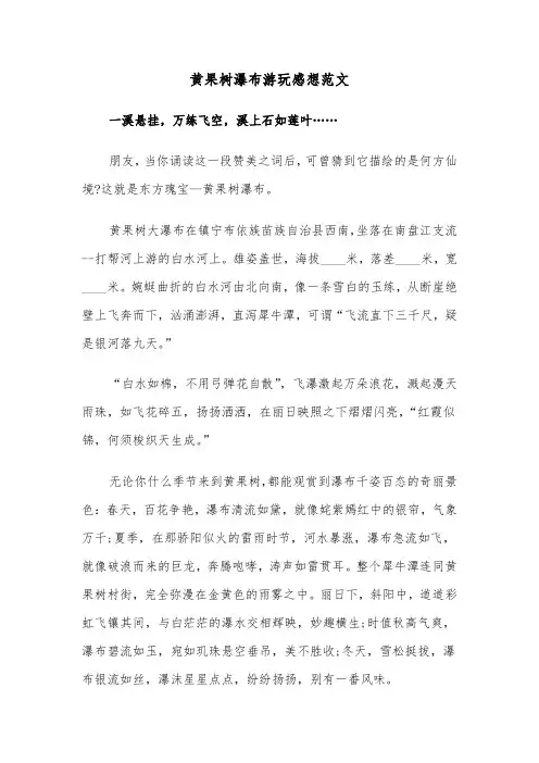 黄果树瀑布游玩感想范文(六篇)