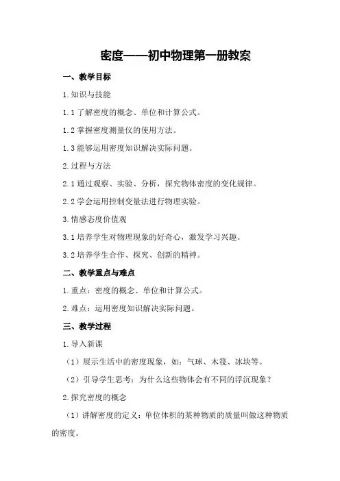 密 度 —— 初中物理第一册教案