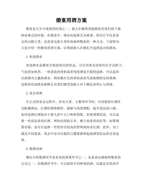 婚宴用酒方案