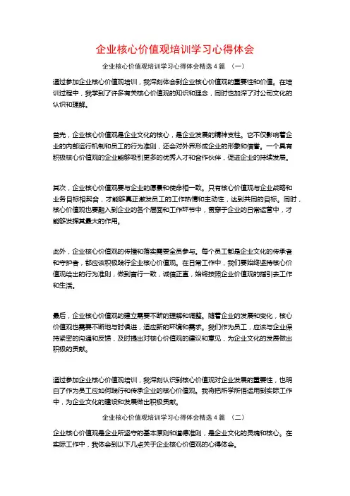企业核心价值观培训学习心得体会4篇