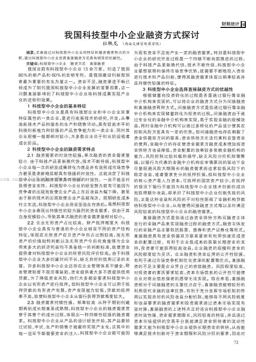 我国科技型中小企业融资方式探讨