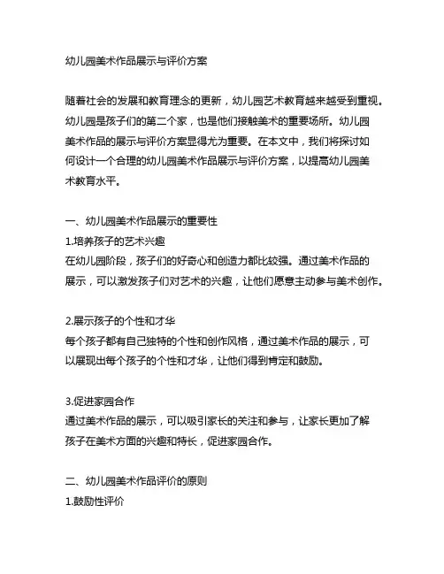 幼儿园美术作品展示与评价方案 幼儿园艺术教育