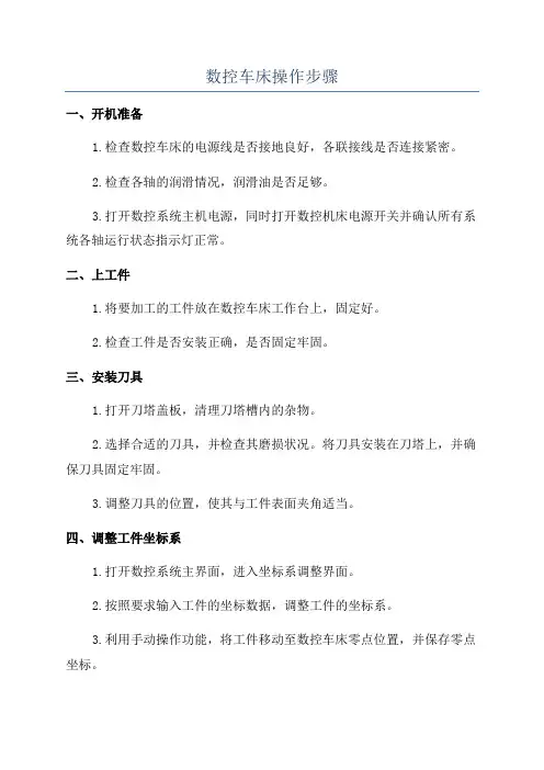数控车床操作步骤
