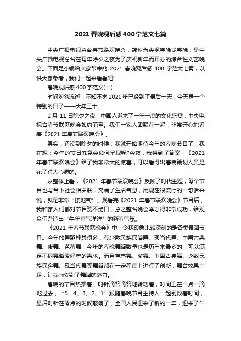2021春晚观后感400字范文七篇