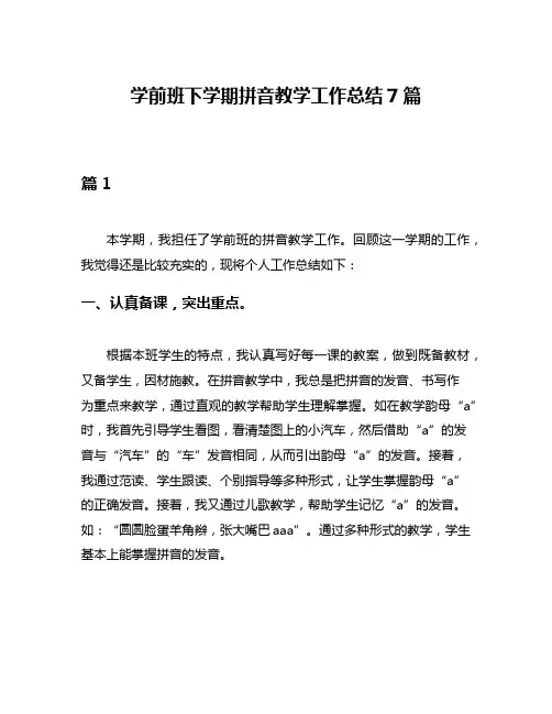 学前班下学期拼音教学工作总结7篇