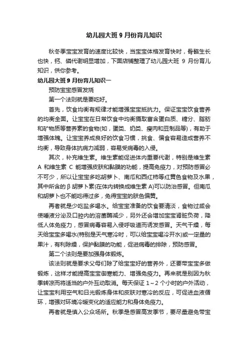 幼儿园大班9月份育儿知识