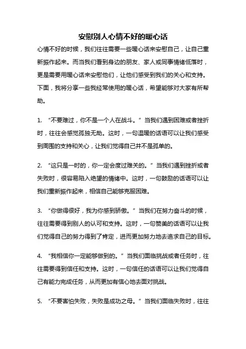 安慰别人心情不好的暖心话