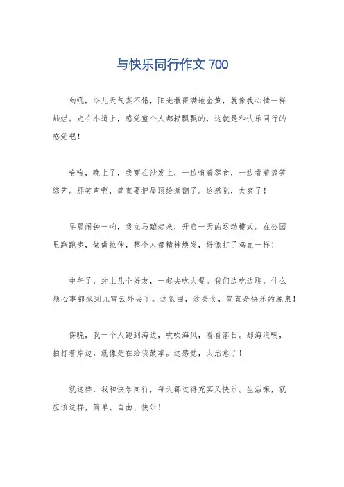 与快乐同行作文700