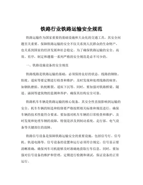 铁路行业铁路运输安全规范
