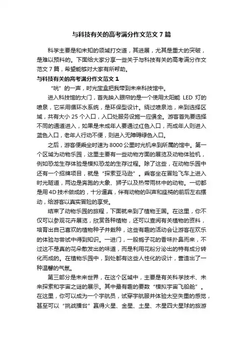 与科技有关的高考满分作文范文7篇