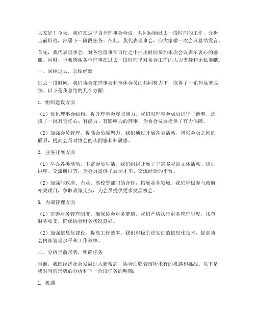 理事会议总结发言稿