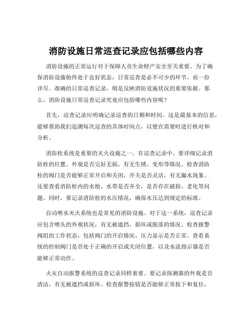 消防设施日常巡查记录应包括哪些内容
