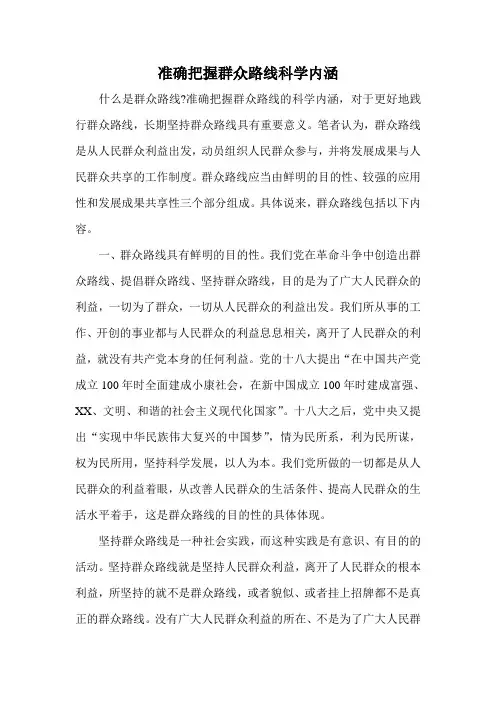 准确把握群众路线科学内涵