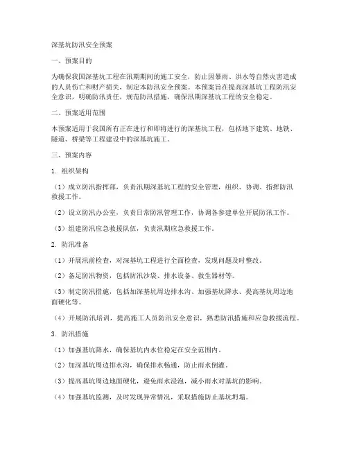 深基坑防汛安全预案
