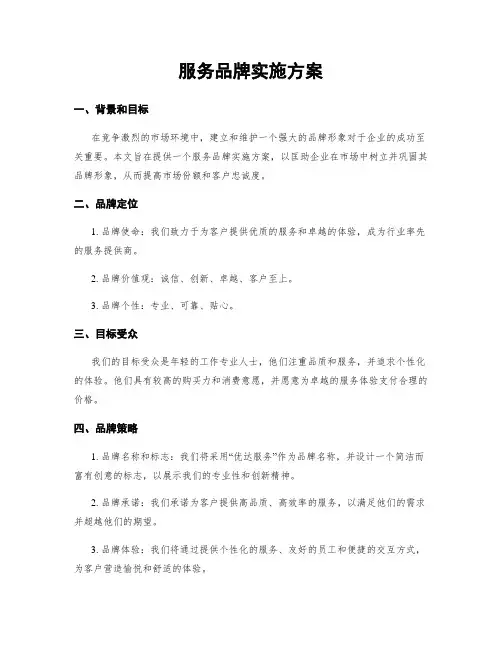 服务品牌实施方案