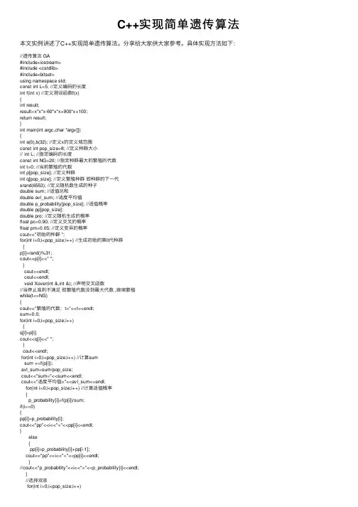 C++实现简单遗传算法