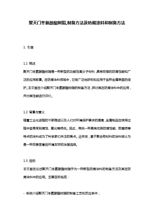 聚天门冬氨酸酯树脂,制备方法及防腐涂料和制备方法
