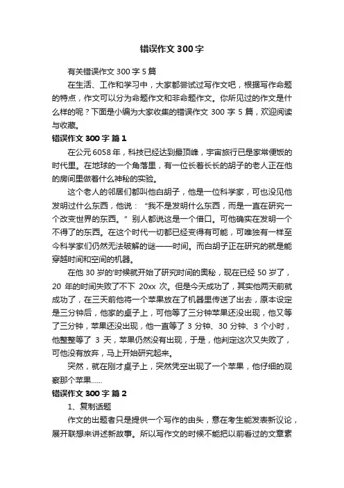 有关错误作文300字5篇