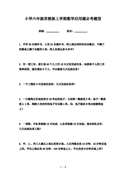 小学六年级苏教版上学期数学应用题必考题型
