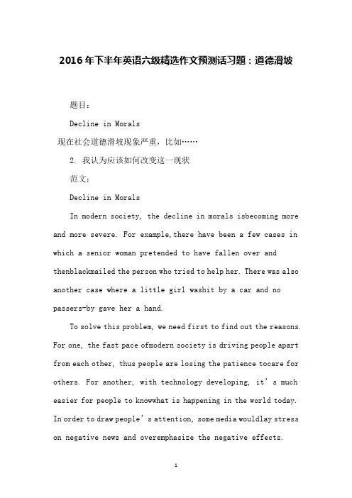 2016年下半年英语六级精选作文预测话习题：道德滑坡