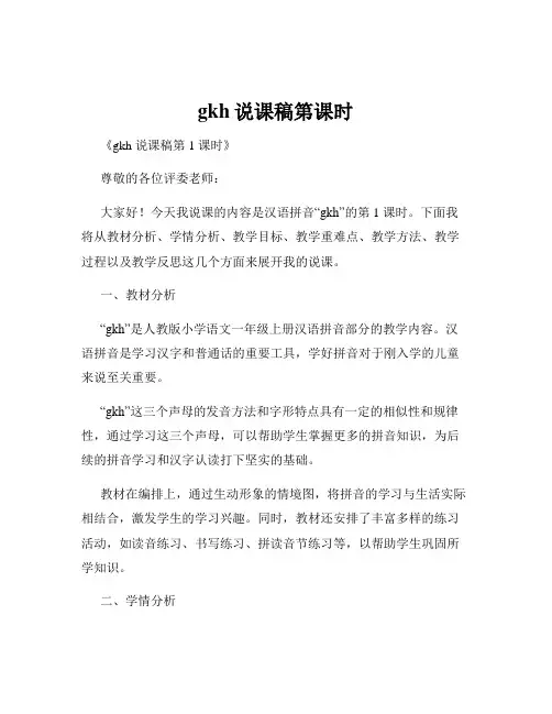 gkh说课稿第课时