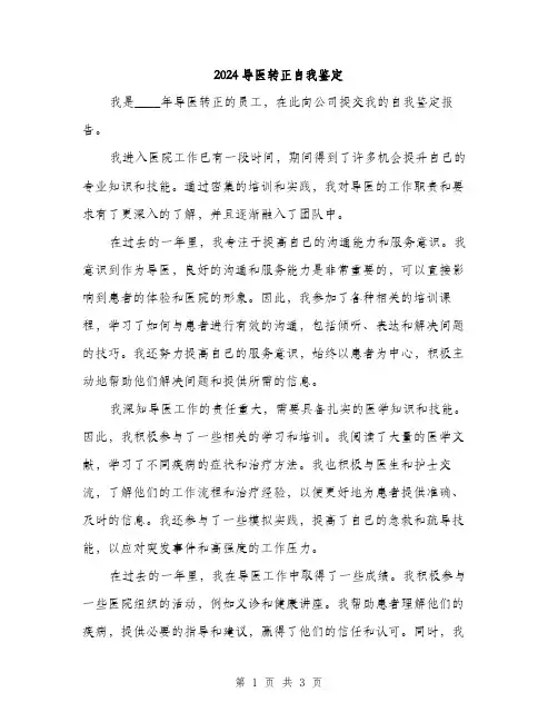 2024导医转正自我鉴定(2篇)