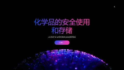 化学品的安全使用和存储