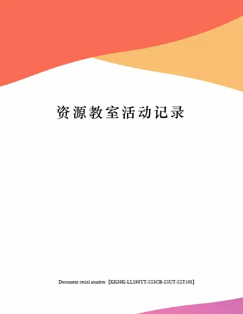 资源教室活动记录
