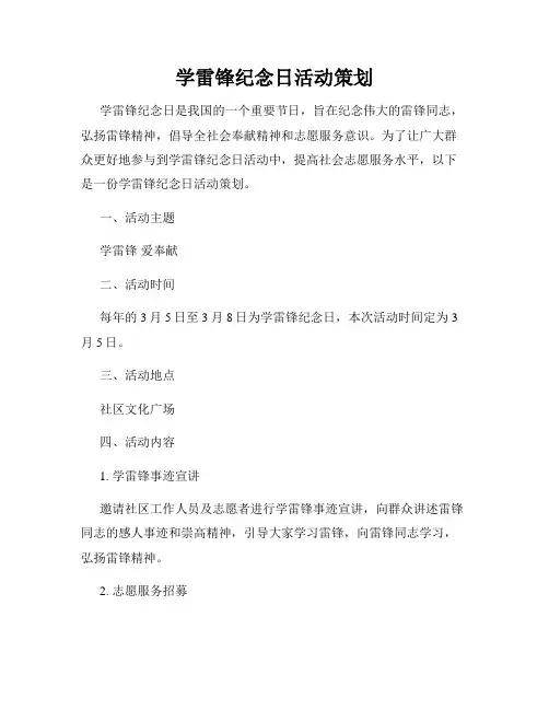 学雷锋纪念日活动策划
