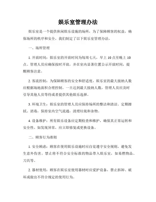 娱乐室管理办法