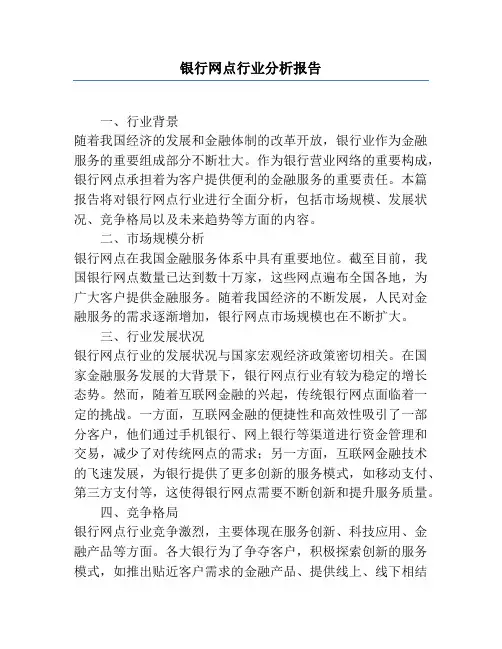 银行网点行业分析报告