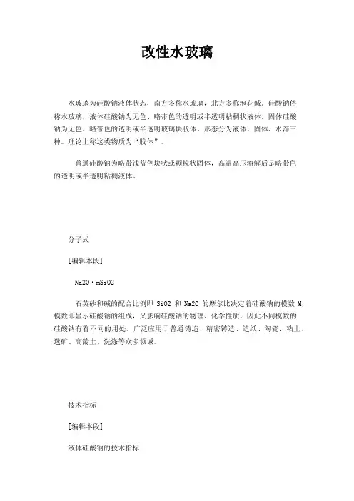 改性水玻璃——精选推荐