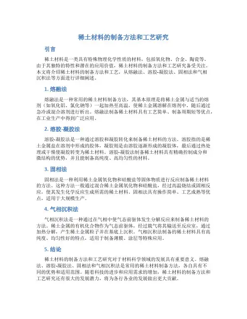 稀土材料的制备方法和工艺研究