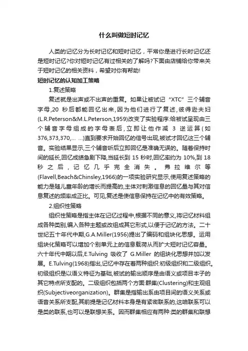 什么叫做短时记忆