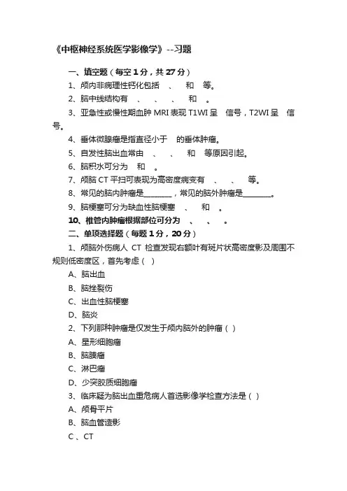 《中枢神经系统医学影像学》--习题