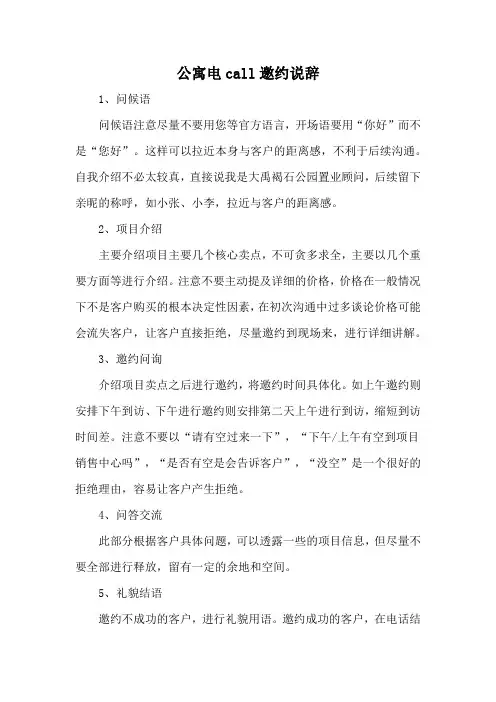 公寓电call邀约说辞