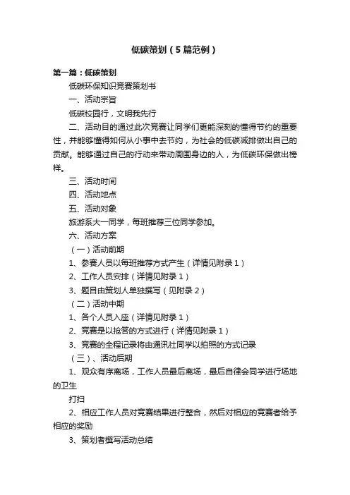 低碳策划(5篇范例)
