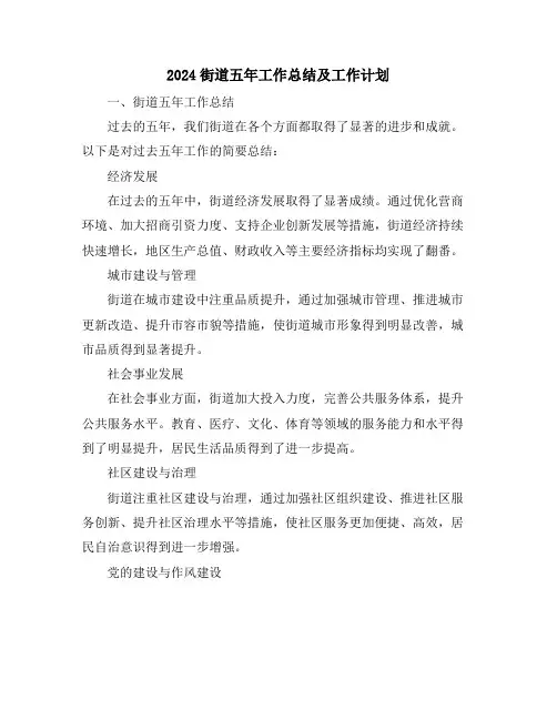 2024街道五年工作总结及工作计划