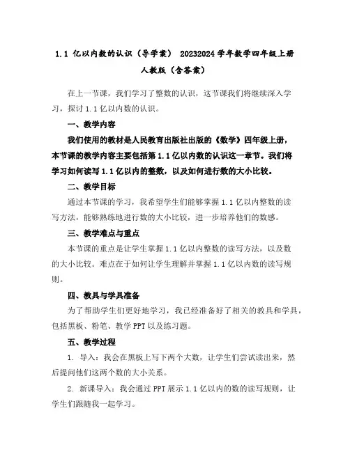 1.1亿以内数的认识(导学案)-2023-2024学年数学四年级上册人教版(含答案)