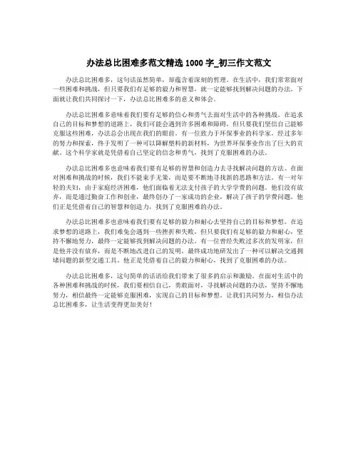办法总比困难多范文精选1000字_初三作文范文