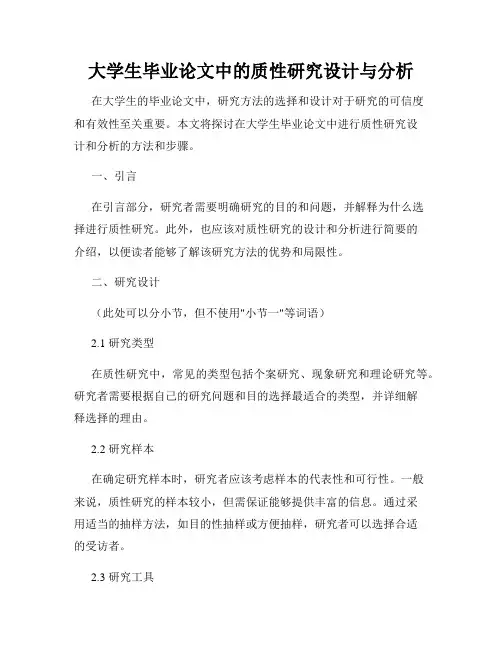 大学生毕业论文中的质性研究设计与分析
