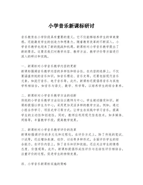 小学音乐新课标研讨