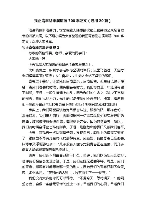 我正青春励志演讲稿700字范文（通用20篇）