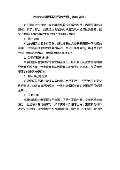 政治考试遇到不会写的大题，该怎么办？