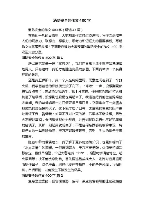 消防安全的作文400字