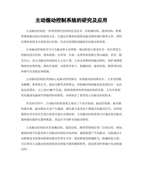 主动振动控制系统的研究及应用