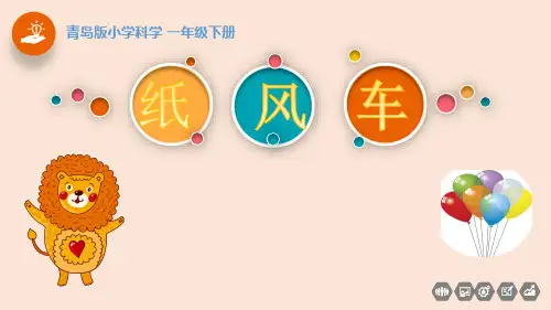 小学一年级科学-纸风车
